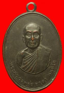 เหรียญพระครูวรพรตธาดา วัดตาลปากลัด จ.ราชบุรี