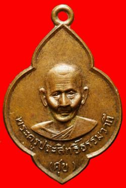 เหรียญพระครูประสิทธิ์ธรรมวาที(ศุข) วัดเกาะราษฏ์บำรุง จ.ฉะเชิงเทรา ปี2516