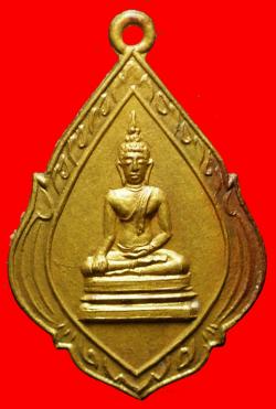 เหรียญหลวงพ่อพระพุทธโคดม วัดเขาช่องโกรน จันทบุรี