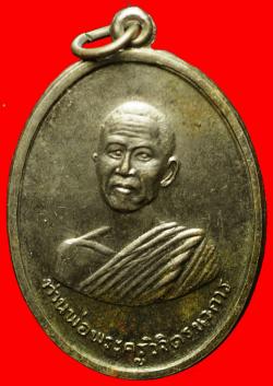 เหรียญท่านพ่อพระครูวิจิตรนวการ วัดหนองแหวน อ.นายายอาม จ.จันทบุรี