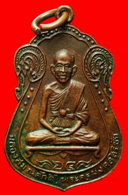 เหรียญฉลองสมณศักดิ์หลวงพ่อสนิท วัดกกตาล นครปฐม ปี2516