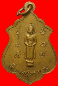 ภาพที่ 2 เหรียญหลวงพ่อเปรื่อง วัดทองสุทธาราม นนทบุรี