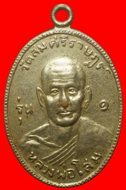 เหรียญรุ่นแรกหลวงพ่อโสม วัดสมศรีราษฎร์ ปราจีนบุรี