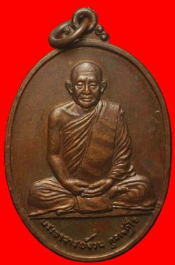 เหรียญพระอาจจารย์จวน กุลเชฏโธ ปี2521