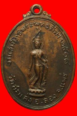 เหรียญครูบาสมจิตร จ.แพร่ ปี2518