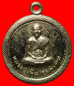 เหรียญหลวงปู่เพิ่ม วัดอุทยาน ปี2514