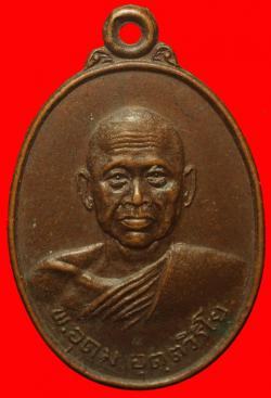 เหรียญรุ่นแรกพระอุดม วัดหวัก อ.ขลุง จ.จันทบุรี