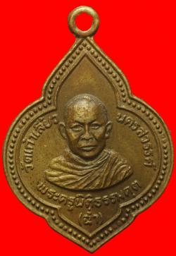 เหรียญหลวงพ่อฉ่ำ วัดเก้าเลี้ยว นครสวรรค์ ปี2519