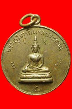 เหรียญพระสุโขทัยพระประธาน วัดทรงธรรมวรวิหาร ปี2507
