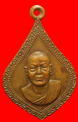 เหรียญพระครูถาวรคุณวัฒน์ นิมิตร  วัดหนองสะพาน จ.ระยอง ปี 2518