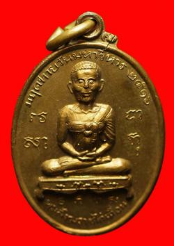 เหรียญพระสังฆราช(สุก)ไก่เถื่อน หลังสมเด็จพุฒาจารย์โต วัดมฤคทายวัน ปี2516