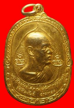 เหรียญหลวงพ่อสนิท วัดศีลขันธ์ จ.อ่างทอง ปี 2517