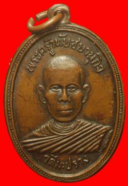 เหรียญรุ่นแรกพระครูวินัยชยานุกิจ(หลวงพ่อหริ่ง) วัดมะปราง จ.ชัยนาท