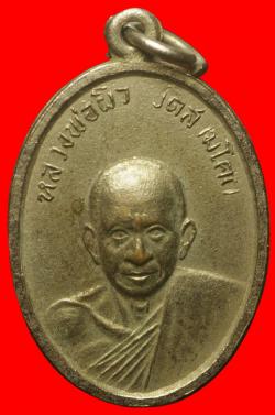 เหรียญรุ่นแรกหลวงพ่อผิว วัดสามโคก ปทุมธานี