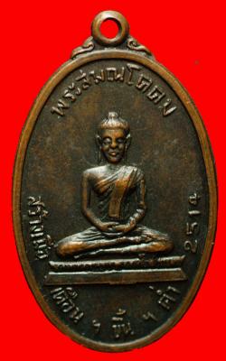 เหรียญพระสมณโคดมปี2514 ศรีสะเกษ