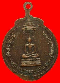 ภาพที่ 2 เหรียญพระนเรศวรทรงปืน สุพรรณบุรี