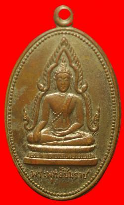 เหรียญพระพุทธชินราช วัดบรมนิวาส กรุงเทพฯ ปี2510