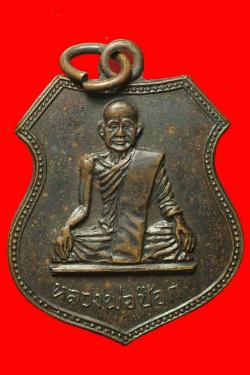 เหรียญหลวงพ่อป๊อก วัดโบสถ์ฯ อุทัยธานี ปี 2513 