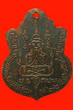 ภาพที่ 2 เหรียญหลวงพ่อคง วัดวังสรรพรส จันทบุรี ปี2514