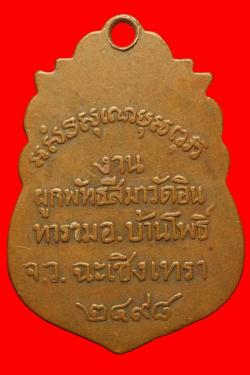 ภาพที่ 2 เหรียญหลวงพ่อมา วัดอินทาราม ฉะเชิงเทรา ปี2498