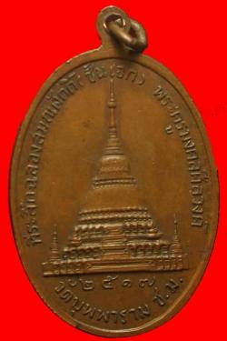 ภาพที่ 2 เหรียญมงคลนวหรคุณ วัดบุพพาราม จ.เชียงใหม่ ปี2517