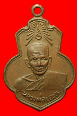 เหรียญหลวงพ่อแบน วัดเดิมบาง สุพรรณบุรี 