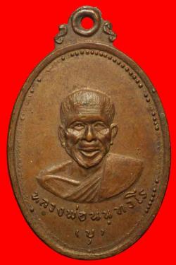 เหรียญหลวงพ่อนนทวโร วัดลฎฐิกวันมหาธาตุชะโนด นครพนม