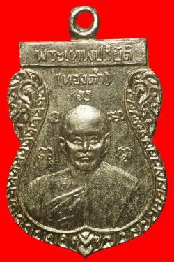 เหรียญพระเทพปริยัติ(ทองดำ) วัดปทุมคงคา กรุงเทพฯ