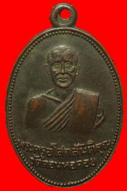 เหรียญพระครูอโสกสันติคุณ วัดดอนหอคอย สุพรรณบุรี 