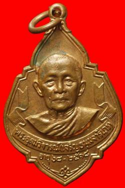 เหรียญหลวงพ่อเจริญ วัดทรงธรรมวรวิหาร พระประแดง จ.สมุทรปราการ ปี2518