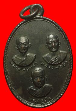 เหรียญ 3 อาจารย์ หลวงพ่อหร่ำ หลวงพ่อผิว พระครูอั้น วัดเลียบ จ.ปราจีนบุรี