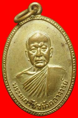 เหรียญพระมหารัชชมังคลาจารย์ วัดสัมพันธวงศารามวรวิหาร กรุงเทพ ฯ ปี 2514
