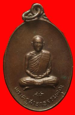 เหรียญหลวงพ่อลั้ง (พระครูสารกธรรมคุณ) วัดอัมพาราม จ.ชลบุรี