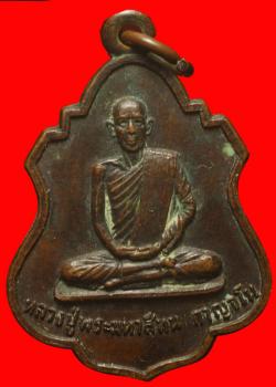 เหรียญหพระมหาสีทน กาญจโน ขอนแก่น