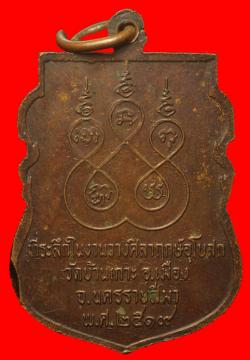 ภาพที่ 2 เหรียญหลวงพ่อเสียบ วัดบ้านเกาะ นครราชสีมา ปี2519
