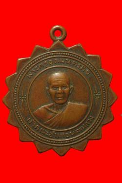 เหรียญพระครูอุดมนครกิจ อ.นครหลวง อยุธยา