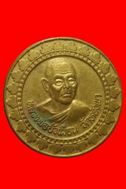 เหรียญมหาลาภหลวงพ่อบัวเผื่อน วัดหลังเขา นครสวรรค์
