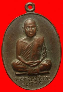 เหรียญพระอาจารย์จันทรา วัดหนองแวงชัย มหาสารคาม ปี2519