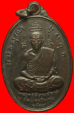 เหรียญพระครูสังฆรักษ์ วัดนครชื่นชุ่ม จ.นครปฐม ปี 2519