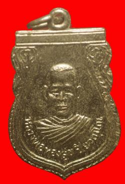 เหรียญหลวงพ่อทองสุข ปิยวัณโณ วัดทุ่งตะลุมพุก จ.ปราจีนบุรี