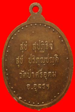 ภาพที่ 2 เหรียญรุ่นแรกหลวงพ่อถวิล วัดป่าศรีอุดม อุดรฯ