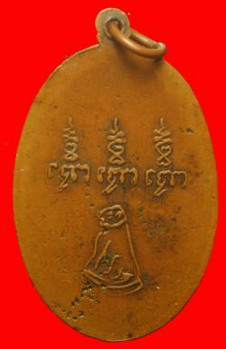 ภาพที่ 2 เหรียญหลวงพ่อปาน วัดคลองด่าน หลังเสือ