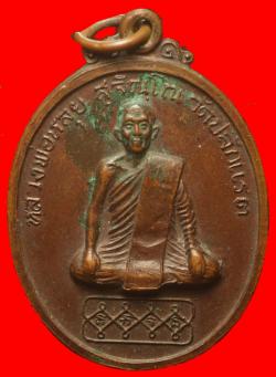 เหรียญรุ่นแรกหลวงพ่อหลุย วัดปลักแรด ราชบุรี
