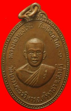 เหรียญหลวงพ่อทองเริ่ม วัดบางพระ ชลบุรี ปี2516