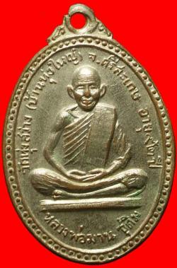เหรียญรุ่นแรกหลวงพ่อมาน วัดทุ่งสว่าง ศรีสะเกษ
