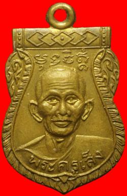 เหรียญหลวงพ่อเส็ง วัดบางนา ปทุมธานี ปี2515