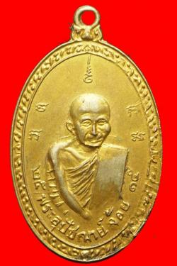 เหรียญพระอุปัชฌาย์จ้อย วัดทองย้อย นครนายก ปี2515
