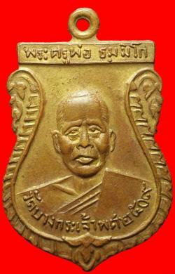 เหรียญพระครูพ่อวัดบางกระเจ้า ปี 2509 เนื้อฝาบาตร