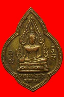 เหรียญหลวงพ่อวัดลาดขวางฉะเชิงเทรา ปี 2498