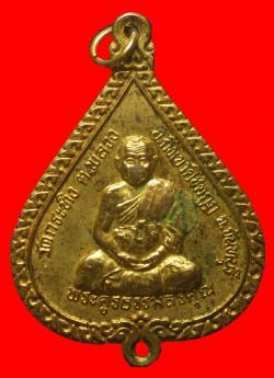 เหรียญประจำวันศุกร์ใหญ่พระครูธรรมสรคุณ(เขียน) วัดกระทิง จ.จันทบุรี